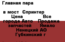 Главная пара 37/9 A6023502939 в мост  Спринтер 413cdi › Цена ­ 35 000 - Все города Авто » Продажа запчастей   . Ямало-Ненецкий АО,Губкинский г.